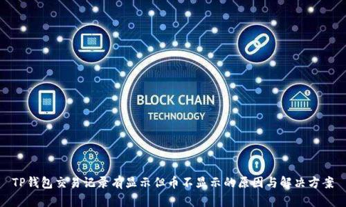 TP钱包交易记录有显示但币不显示的原因与解决方案