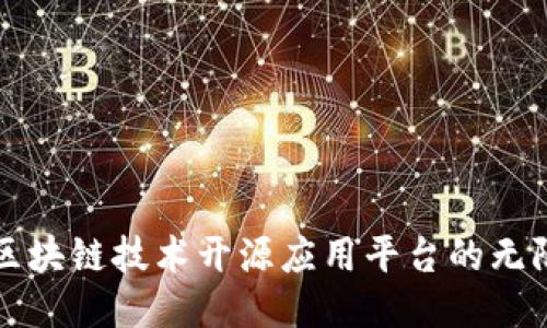 探索区块链技术开源应用平台的无限潜力