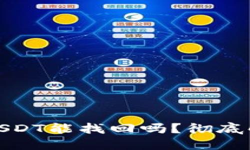 TP钱包被盗的USDT能找回吗？彻底解读与预防措施