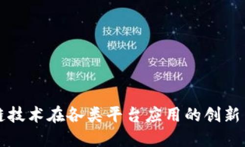 区块链技术在各类平台应用的创新与挑战