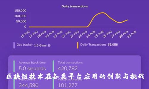 区块链技术在各类平台应用的创新与挑战
