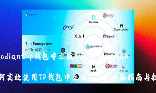 jiaodiant p钱包中文版1.3.5/jiaodian

如何高效使用TP钱包中文版1.3.5：全面指南与技巧