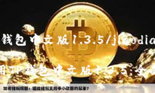 jiaodiant p钱包中文版1.3.5/jiaodian

如何高效使用TP钱包中文版1.3.5：全面指南与技巧