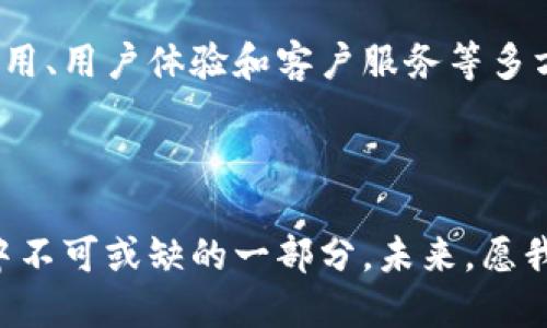    易用的区块链购物平台：提升您的购物体验  / 

 guanjianci  区块链购物, 在线购物平台, 数字货币支付, 去中心化  /guanjianci 

 引言 

在如今这个快速发展的数字时代，传统购物模式的缺陷逐渐显露，尤其是在安全性、隐私保护以及交易效率等方面。区块链技术作为一种革命性的解决方案，正在为在线购物带来新的机遇。您是否也想知道如何利用区块链提升您的购物体验呢？在这篇文章中，我们将深入探讨易用的区块链购物平台及其优势，帮助您在未来的购物中更好地运用这些技术。


 区块链技术的基本概念 

在讨论区块链购物平台之前，我们首先需要了解一下区块链技术的基本概念。区块链是一个去中心化的数据库，它通过加密技术和共识机制确保数据的安全性和真实性。简单来说，区块链就像一个公开的账本，所有交易记录都可以被查看且无法篡改。这种透明性使得每笔交易都可以追踪，从而增强交易的信任度。


你可能会问，为什么要使用区块链进行购物？答案很简单，区块链不仅能提高安全性，还能降低交易成本，加快交易速度，并提高用户隐私保护的能力。因此，越来越多的在线购物平台开始探索如何将区块链技术应用于自己的系统。


 区块链购物平台的优势 

区块链购物平台相较于传统在线购物平台，有以下几个显著优势：

h4 1. 安全性 /h4

通过区块链交易，买卖双方的敏感信息得到了很高的保护，交易过程中不需要披露个人信息。这一切都得益于区块链的去中心化特性，能有效防范数据泄露和网络攻击。您是否曾经因为担心个人数据安全而不敢在网上购物？区块链购物平台可以消除这一顾虑。


h4 2. 更低的交易费用 /h4

传统购物平台通常会收取高额的手续费，尤其是在跨境交易时，这些费用会更为明显。而使用区块链进行支付，可以将费用降到最低，因为区块链平台通常不会有中介机构的参与。这是否让您感到了一丝兴奋呢？


h4 3. 交易透明性 /h4

在区块链上，所有交易都是公开的，任何人都可以查看。这意味着，如果某一交易存在问题，您能迅速找到解决方案，这在传统平台上往往非常困难。想象一下，您在购物时能够清晰地追踪每一笔交易，这样的体验岂不是更好？


h4 4. 快速的交易处理 /h4

传统的电子支付一般需要几个工作日来完成交易，而区块链技术则可以在几分钟内完成交易，甚至是实时交易。这对于快速决策和 impulsive 购物非常重要。你是否曾经因为等待交易确认而错过了心仪的商品呢？


 如何选择一个易用的区块链购物平台 

尽管区块链购物平台的优势显而易见，但市场上也存在许多不同的平台。要选择一个易用的平台，可以考虑以下几个方面：


h4 1. 用户界面友好 /h4

一个好的区块链购物平台应该具有直观的用户界面，方便用户轻松导航并进行购物。如果您在使用某个平台时感到困惑，那么这个平台的用户体验可能并不理想。


h4 2. 多样的支付选项 /h4

由于区块链支持多种数字货币支付，优质平台应允许用户使用多种主流数字货币进行支付，包括比特币、以太坊等。同时，平台应支持将数字货币转化为法定货币的选项，这样才能方便更多用户的使用。


h4 3. 客户服务 /h4

选择一个提供良好客户服务的区块链购物平台至关重要。在购物过程中，如果遇到任何问题，快速且有效的客户支持能够帮助您解决问题，而这个过程通常不会因为去中心化而变得复杂。


h4 4. 用户评价和反馈 /h4

在选择购物平台时，查看其他用户的评价和反馈是十分重要的一步。您是否也曾因为某项商品的评价而决定购买？同样，购物平台的反馈可以直接影响您的购物体验。寻找口碑良好的平台，可以为您带来更好的安全感。


 区块链购物平台的未来展望 

尽管区块链购物平台在技术和理念上都具备了很多优势，但在实施过程中仍然面临一些挑战。首先是技术方面的问题，许多消费者对区块链技术的了解还很有限。此外，如何吸引更多商家加入这一体系，也是一个亟待解决的问题。


然而，随着技术的进步和公众意识的提升，区块链购物平台的未来将会是光明的。许多行业专家预言，在未来的几年内，越来越多的用户将会接受并使用区块链技术进行在线购物。您是不是对这样的未来充满期待呢？


 结论 

易用的区块链购物平台为消费者和商家提供了前所未有的安全性和便利性，改变了传统购物的格局。在选择购物平台时，用户应充分考虑到平台的安全性、交易费用、用户体验和客户服务等多方面因素。随着技术的不断发展，我们有理由相信，购物将变得更加智能和高效。您是不是也迫不及待想要尝试这种新的购物方式呢？



最后，希望这篇文章能够帮助您更好地理解区块链购物平台，迎接未来的购物新体验。无论是享受更快捷的交易，还是更安全的购物环境，区块链将是您购物旅程中不可或缺的一部分。未来，愿我们都能在这条区块链的道路上相遇，共同享受科技带来的便利与乐趣。
