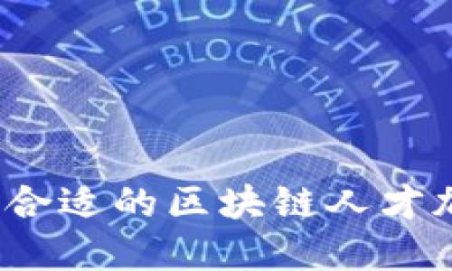 如何选择合适的区块链人才加盟平台？
