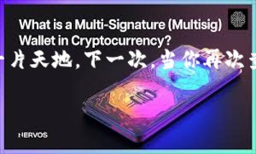 看待TP钱包里的资金池：如何理解与管理数字资产

TP钱包, 资金池, 数字资产管理, 区块链钱包/guanjianci

引言：数字财富的管理新方式
在数字经济蓬勃发展的今天，越来越多的人开始认识到数字资产的重要性。TP钱包作为一种安全、便捷的区块链钱包，能够帮助用户有效管理自己的数字资产。而其中的资金池，更是实现资产增值的重要工具。那么，如何查看TP钱包里的资金池呢？是不是只有资深的区块链用户才能理解这其中的奥妙呢？其实，并非如此。

TP钱包简介
TP钱包（TokenPocket）是一款支持多种区块链资产的数字钱包，用户可以在其中存储、转账和管理自己的各种数字货币。它不仅支持以太坊、比特币及多种公链，还拥有丰富的DeFi（去中心化金融）项目，使用户在一个平台上能够高效进行资产管理。那么，TP钱包为何受到如此多用户的青睐呢？

资金池的概念
简单来说，资金池是不同用户所提供的资产集合，用户可以通过将自己的资产投入资金池来获得一定的收益。这种模式在DeFi领域尤其流行，用户可以选择不同的资金池，根据自己的风险承受能力和收益预期来决定是否参与。你是不是也在考虑如何更好地利用你在TP钱包中的资产呢？

如何查看TP钱包里的资金池
要查看TP钱包里的资金池，用户需要先打开TP钱包APP，进入自己的数字资产页面。在这里，用户能清晰看到自己持有的各种数字资产。然而，若想深入了解资金池的运作，用户需要进入相关的DeFi项目页面。在这个页面中，用户不仅可以查看资产的总量，还能了解收益情况、费用结构以及其他投资者的参与情况。这一过程并不复杂，但却能帮助用户做出更为明智的投资决策。

参与资金池的注意事项
尽管参与资金池能带来潜在的收益，但用户亦需谨慎。一方面，参与资金池的资产存在一定的波动风险；另一方面，部分资金池可能存在资金被锁定的情况。因此，用户在参与前应明确了解资金池的规则和运作机制，确保自己的投资决策是基于充分信息的。你是否有过由于缺乏信息而导致投资失误的经历呢？

总结与展望
综上所述，TP钱包里的资金池是用户管理和增加数字资产的一个有效途径。然而，在参与之前，了解资金池的机制、风险与收益是至关重要的。随着区块链技术的不断发展，未来我们可以期待更多创新的金融工具出现在我们的生活中。你是否已经准备好迎接这个数字资产的新时代呢？

获取更多信息
如果你希望能持续了解TP钱包和数字资产管理的更新，不妨关注相关的行业动态和社区讨论。与此同时，加入一些专业的学习群组，与其他用户交流经验，也能够提升自己在数字资产管理方面的能力。数字财富的未来，正等待着每一个愿意投入热情与智慧的人们！你觉得，未来的你会在数字经济中占据哪个位置呢？

结语
在这个信息时代，掌握正确的工具与知识便是财富管理的第一步。希望通过这篇文章，能够帮助你更好地理解TP钱包中的资金池，并在数字资产的世界中找到属于自己的那一片天地。下一次，当你再次查询钱包余额时，不妨关注一下那些浮动在数字间的资金池，或许那正是你财富增长的关键所在。

再次提醒，参与数字资产投资需谨慎，切勿盲目跟风！你是否做好了规划，准备在这个充满机遇的市场中开启你的资产管理之旅？