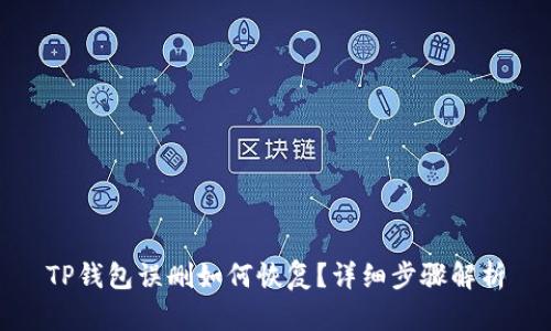 TP钱包误删如何恢复？详细步骤解析