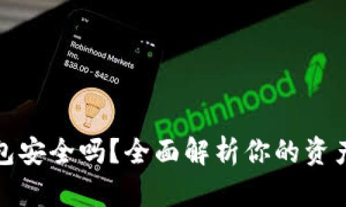 TP钱包安全吗？全面解析你的资产安全