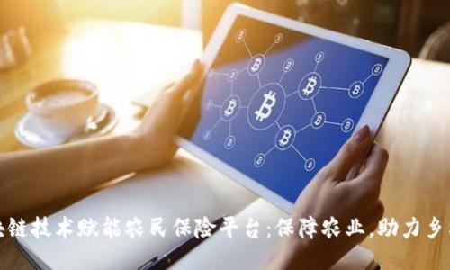 : 区块链技术赋能农民保险平台：保障农业，助力乡村振兴