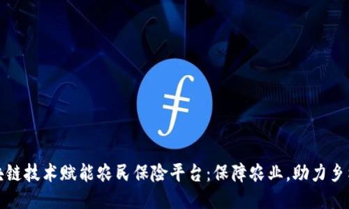 : 区块链技术赋能农民保险平台：保障农业，助力乡村振兴