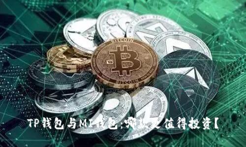 TP钱包与MI钱包：哪款更值得投资？
