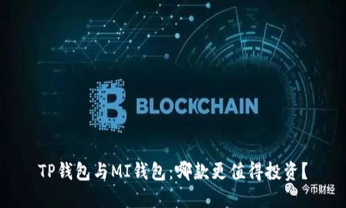 TP钱包与MI钱包：哪款更值得投资？