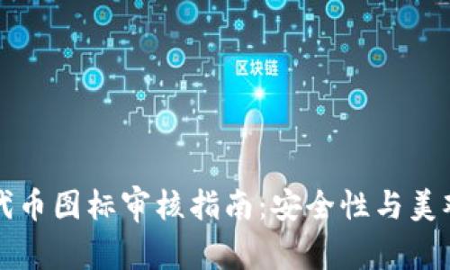 TP钱包代币图标审核指南：安全性与美观性并重