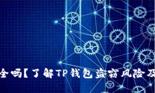 TP钱包安全吗？了解TP钱包盗窃风险及防护措施