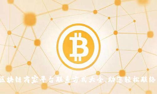 武汉区块链商家平台联系方式大全，助您轻松联络商家！