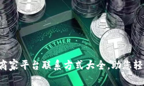 武汉区块链商家平台联系方式大全，助您轻松联络商家！