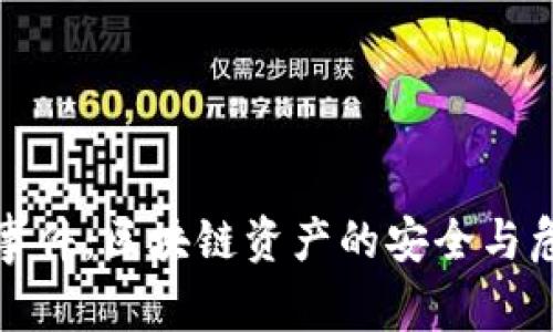 TP钱包事件：区块链资产的安全与危机管理