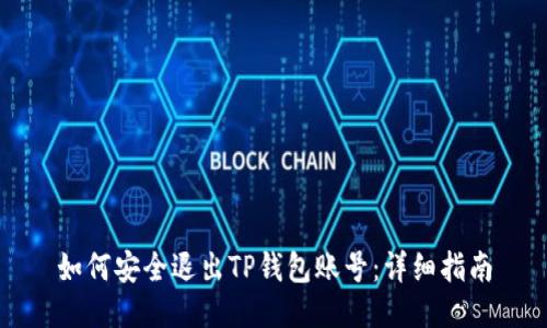如何安全退出TP钱包账号：详细指南