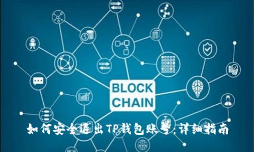 如何安全退出TP钱包账号：详细指南