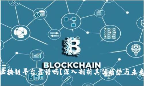 全能区块链平台靠谱吗？深入剖析其优劣势与未来趋势
