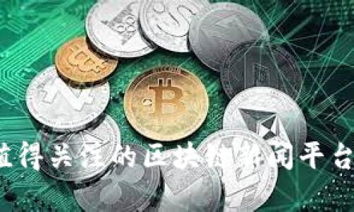 2023年最值得关注的区块链新闻平台排名与分析