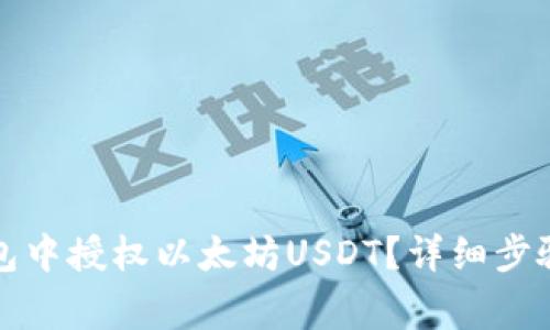 如何在TP钱包中授权以太坊USDT？详细步骤与注意事项