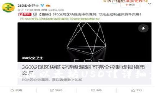 如何在TP钱包中授权以太坊USDT？详细步骤与注意事项