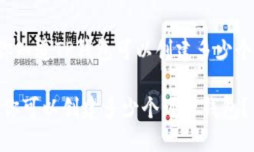 ### 你知道TP钱包可以创建多少个钱包吗？

TP钱包：你可以创建多少个可用钱包？