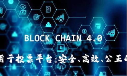 区块链技术应用于投票平台：安全、高效、公正的未来选举方案