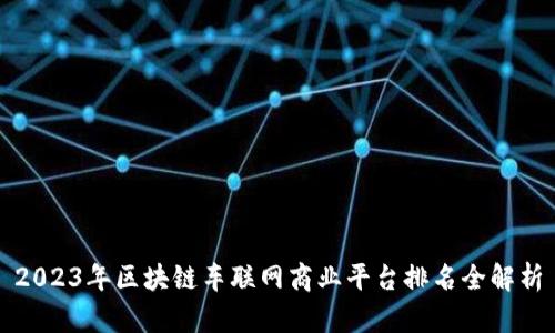 2023年区块链车联网商业平台排名全解析