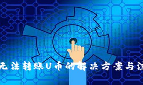 TP钱包无法转账U币的解决方案与注意事项