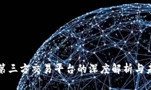区块链第三方交易平台的深度解析与未来趋势