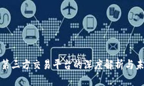 区块链第三方交易平台的深度解析与未来趋势
