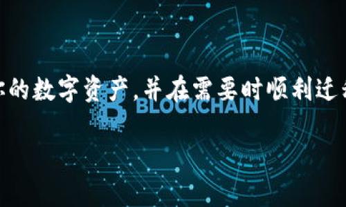 助记词可以在不同钱包导入吗？

助记词, 加密钱包, 导入, 数字资产/guanjianci

引言
在加密货币的世界中，安全性与便捷性始终是用户关注的重点。助记词，作为一种方便用户记忆的密码方式，备受青睐。那么，助记词到底能否在不同钱包之间导入使用呢？这不仅关系到我们数字资产的安全，也直接影响用户的操作体验和资金管理效率。接下来，我们将深入探讨这个话题。

什么是助记词？
助记词（Mnemonic Phrase）是一种由一组随机单词组成的密码，通常为12个、15个、18个或24个词。这些词可以帮助用户快速恢复自己的加密资产，因为相对于一串复杂的私钥，助记词更易于记忆。此外，助记词的设计初衷是为了解决对于私钥记忆的难题，确保用户在丢失设备或需要更换钱包时能够轻松找回资产。

不同钱包的兼容性
那么，助记词是否能够在不同的钱包中导入？答案是：这取决于几个因素。首先，不同钱包的生成算法和标准可能有所不同。大部分主流钱包（如MetaMask、Trust Wallet、Coinbase等）所使用的助记词遵循BIP39标准，这是一种广泛认可的助记词生成规范。因此，如果你在一个支持BIP39标准的钱包中生成的助记词，很可能能够在其他同样支持BIP39的钱包中导入。

助记词的安全性
在我们讨论助记词的导入问题时，安全性也是一个不可忽视的重点。你是否曾经考虑过，助记词在被泄露的情况下可能带来的风险？存储助记词的方式至关重要。确保将助记词记录在安全的地方，而不是仅仅保存在电子设备上，能够极大地降低被黑客攻击的风险。当你在不同的钱包之间导入助记词时，确保所使用的钱包是值得信赖的，以保护你的数字资产不受侵害。

如何在不同钱包中导入助记词
导入助记词的步骤通常较为简单。一般来说，以下步骤可以帮助你完成导入过程：
ol
    li下载并安装支持助记词导入的钱包应用。/li
    li在启动后的设置页面中选择“导入钱包”或类似选项。/li
    li系统会提示你输入助记词。确保准确无误地输入所有单词，并按照顺序进行。/li
    li完成输入后，系统会自动根据助记词生成相应的钱包。如果助记词正确无误，你的数字资产将被恢复到新钱包中。/li
/ol
你是不是也这么认为？这个过程是否让你感觉到了加密资产管理的简便与高效？

可能遇到的问题
尽管大部分情况下助记词的导入可以顺利完成，但我们在这一过程中仍然需要注意一些潜在的问题。例如：
ul
    li不同加密货币的支持：虽然某些钱包支持通用的助记词标准，但并不一定会支持所有种类的加密货币。在导入之前，确保你的目标钱包支持你所需要的资产。/li
    li助记词的完整性：任何一个单词的缺失或错误都可能导致导入失败，甚至让你失去对资产的访问。因此，在输入助记词时务必小心谨慎。/li
    li钱包的结构变化：某些钱包可能对账户结构有独特的管理方式，这可能影响助记词生成和恢复的效果。在导入前，一定要了解新钱包的相关信息。/li
/ul

如何安全地管理助记词
当你确认可以在不同的钱包中导入助记词后，管理助记词的安全性依然是重中之重。以下是一些推荐的安全管理措施：
ul
    li纸质备份：将助记词抄写在纸上，并妥善保管。纸张如果存放在安全的地方，比如保险箱，就能有效避免数字泄露的风险。/li
    li多重备份：可以考虑在不同位置做多份备份，例如在家中和亲友处各留一份，这样可以在不幸的情况下确保资产安全。/li
    li避免在线保存：尽量不要将助记词存储在云盘或邮件中，这些地方存在被黑客攻击的风险。/li
/ul
你是不是也觉得，数字资产的安全管理不仅仅是责任，也是对自己投资的负责？

结论
总结来说，助记词的确可以在不同钱包之间导入，但前提是这些钱包需要遵循相同的协议和标准。只要你遵循必要的安全措施，备份好你的助记词，你就能够有效管理你的数字资产，并在需要时顺利迁移。希望通过今天的讨论，能够为你在加密货币的世界中提供一些帮助和启示。

在这个快速变化的时代，掌握正确的知识与工具将使我们在数字资产管理中更加游刃有余。你准备好迎接这个新的挑战了吗？