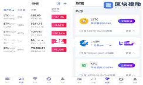 助记词可以在不同钱包导入吗？

助记词, 加密钱包, 导入, 数字资产/guanjianci

引言
在加密货币的世界中，安全性与便捷性始终是用户关注的重点。助记词，作为一种方便用户记忆的密码方式，备受青睐。那么，助记词到底能否在不同钱包之间导入使用呢？这不仅关系到我们数字资产的安全，也直接影响用户的操作体验和资金管理效率。接下来，我们将深入探讨这个话题。

什么是助记词？
助记词（Mnemonic Phrase）是一种由一组随机单词组成的密码，通常为12个、15个、18个或24个词。这些词可以帮助用户快速恢复自己的加密资产，因为相对于一串复杂的私钥，助记词更易于记忆。此外，助记词的设计初衷是为了解决对于私钥记忆的难题，确保用户在丢失设备或需要更换钱包时能够轻松找回资产。

不同钱包的兼容性
那么，助记词是否能够在不同的钱包中导入？答案是：这取决于几个因素。首先，不同钱包的生成算法和标准可能有所不同。大部分主流钱包（如MetaMask、Trust Wallet、Coinbase等）所使用的助记词遵循BIP39标准，这是一种广泛认可的助记词生成规范。因此，如果你在一个支持BIP39标准的钱包中生成的助记词，很可能能够在其他同样支持BIP39的钱包中导入。

助记词的安全性
在我们讨论助记词的导入问题时，安全性也是一个不可忽视的重点。你是否曾经考虑过，助记词在被泄露的情况下可能带来的风险？存储助记词的方式至关重要。确保将助记词记录在安全的地方，而不是仅仅保存在电子设备上，能够极大地降低被黑客攻击的风险。当你在不同的钱包之间导入助记词时，确保所使用的钱包是值得信赖的，以保护你的数字资产不受侵害。

如何在不同钱包中导入助记词
导入助记词的步骤通常较为简单。一般来说，以下步骤可以帮助你完成导入过程：
ol
    li下载并安装支持助记词导入的钱包应用。/li
    li在启动后的设置页面中选择“导入钱包”或类似选项。/li
    li系统会提示你输入助记词。确保准确无误地输入所有单词，并按照顺序进行。/li
    li完成输入后，系统会自动根据助记词生成相应的钱包。如果助记词正确无误，你的数字资产将被恢复到新钱包中。/li
/ol
你是不是也这么认为？这个过程是否让你感觉到了加密资产管理的简便与高效？

可能遇到的问题
尽管大部分情况下助记词的导入可以顺利完成，但我们在这一过程中仍然需要注意一些潜在的问题。例如：
ul
    li不同加密货币的支持：虽然某些钱包支持通用的助记词标准，但并不一定会支持所有种类的加密货币。在导入之前，确保你的目标钱包支持你所需要的资产。/li
    li助记词的完整性：任何一个单词的缺失或错误都可能导致导入失败，甚至让你失去对资产的访问。因此，在输入助记词时务必小心谨慎。/li
    li钱包的结构变化：某些钱包可能对账户结构有独特的管理方式，这可能影响助记词生成和恢复的效果。在导入前，一定要了解新钱包的相关信息。/li
/ul

如何安全地管理助记词
当你确认可以在不同的钱包中导入助记词后，管理助记词的安全性依然是重中之重。以下是一些推荐的安全管理措施：
ul
    li纸质备份：将助记词抄写在纸上，并妥善保管。纸张如果存放在安全的地方，比如保险箱，就能有效避免数字泄露的风险。/li
    li多重备份：可以考虑在不同位置做多份备份，例如在家中和亲友处各留一份，这样可以在不幸的情况下确保资产安全。/li
    li避免在线保存：尽量不要将助记词存储在云盘或邮件中，这些地方存在被黑客攻击的风险。/li
/ul
你是不是也觉得，数字资产的安全管理不仅仅是责任，也是对自己投资的负责？

结论
总结来说，助记词的确可以在不同钱包之间导入，但前提是这些钱包需要遵循相同的协议和标准。只要你遵循必要的安全措施，备份好你的助记词，你就能够有效管理你的数字资产，并在需要时顺利迁移。希望通过今天的讨论，能够为你在加密货币的世界中提供一些帮助和启示。

在这个快速变化的时代，掌握正确的知识与工具将使我们在数字资产管理中更加游刃有余。你准备好迎接这个新的挑战了吗？