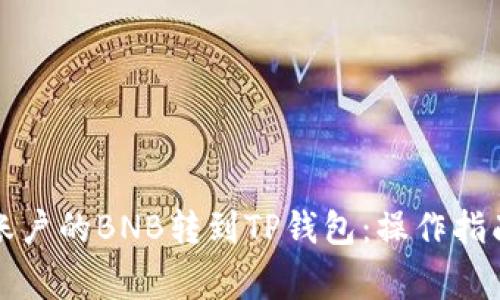 如何将火币账户的BNB转到TP钱包：操作指南与注意事项