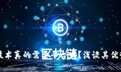 区块链技术真的需要平台吗？浅谈其优势与挑战
