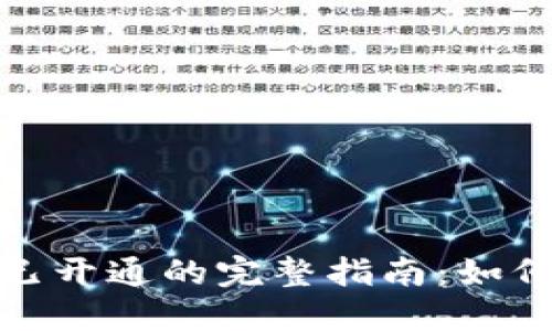 数字人民币钱包已开通的完整指南：如何安全使用与管理