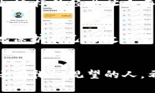   TP钱包到期时间详解: 如何确认您的数字资产安全？ / 

 guanjianci TP钱包，到期时间，数字资产，安全性 /guanjianci 

引言
在数字货币日益盛行的今天，越来越多的人们逐渐加入了这场技术革命。而随着数字资产的增加，如何安全地保存和管理这些资产成为了许多投资者的共同关切。TP钱包，作为一种流行的数字资产管理工具，吸引了众多用户的关注。然而，你知道TP钱包什么时候到期吗？在这篇文章中，我们将深入探讨TP钱包的相关信息以及如何确保你的数字资产安全。

什么是TP钱包？
TP钱包是一款多功能的数字资产钱包，支持交易、存储、转账等功能。其安全性和便捷性使其成为众多用户的首选。在使用TP钱包时，用户可以轻松管理他们的数字资产，比如Bitcoin、Ethereum等各类加密货币。但是，使用TP钱包只是一方面，了解其到期时间及使用规范同样重要。

TP钱包的到期时间是什么？
TP钱包本身并没有一个固定的到期时间。它是基于用户的操作和使用情况来进行运作的。然而，有一些关键因素可能会影响到你使用TP钱包的体验。例如，如果你在特定时间段内没有进行任何交易或者活动，是否会影响你的账户安全性呢？是的，长时间不活动的账户往往会面临安全风险，因此建议定期检查账户状态并执行一些必要的操作。

TP钱包的安全性
安全性是许多用户在选择数字资产钱包时最为关心的问题。TP钱包通过多层加密技术保护用户的数字资产，确保交易和存储的安全性。然而，你是否知道即使再安全的钱包也有可能面临被黑客攻击的风险？常见的诸如钓鱼网站、恶意软件等都可能对你的资产构成威胁。因此，用户需提高警惕，定期更新密码，并且启用双重验证等安全措施。

如何管理你的TP钱包？
管理TP钱包的关键在于了解和熟悉其功能。定期检查你的余额，保持软件更新，确保使用最新版本的TP钱包应用都是保证安全的重要措施。此外，还可以通过备份私钥和恢复助记词等方式来提高数字资产的安全性。你是否觉得这些措施繁琐？但是，新闻中不断曝光的数字资产被盗的事件已经证明，安全性绝对是值得我们每一个投资者去重视的问题。

为什么要关注TP钱包的到期问题？
虽然TP钱包并没有固定的到期时间，但了解其到期问题有助于用户更好地管理自己的数字资产。随着数字货币市场的波动，绝大多数用户会密切关注资产的涨跌情况，而不去意识到钱包的使用日常。如果没有意识到这些重要的管理时机，可能会错失一些投资机会。你是否曾因为忽视这类信息而错失良机？

用户体验分享
在使用TP钱包的过程中，我曾遇到过一些小问题。例如，在进行转账时，由于网络延迟，交易信息未及时更新，导致我误认为交易失败而重复操作，最终造成了不必要的费用。这样的经历让人不禁要问：你是否在交易时也碰到过类似的问题？我意识到，交易金额及手续费的确认至关重要，用户需要养成仔细核对的好习惯，以免引发不必要的麻烦。

总结
TP钱包是目前数字资产管理的一个不错选择，尽管其没有明确的到期时间，但我们还是需要时刻关注账户安全、定期管理资产。通过合适的使用和安全措施，可以最大化地保护自己的数字资产。希望这篇文章能帮助你更好地理解TP钱包及其使用的重要性。随着技术的发展，财富的管理方式不断进化，但对于安全的关注则始终不变，你会继续关注这些信息吗？

最后的思考
在这个快速变化的数字世界里，信息的掌握至关重要。TP钱包的使用时间和安全吗？答案是，你只有在不断学习与适应中才能做出更好的选择。对于那些在数字货币领域还在徘徊观望的人，希望你能从这篇文章中找到启发，开启你的数字资产之旅。如果你对TP钱包的使用还有其他疑问，欢迎在评论区留言讨论！