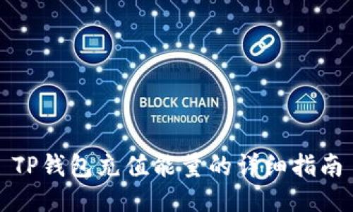 TP钱包充值能量的详细指南