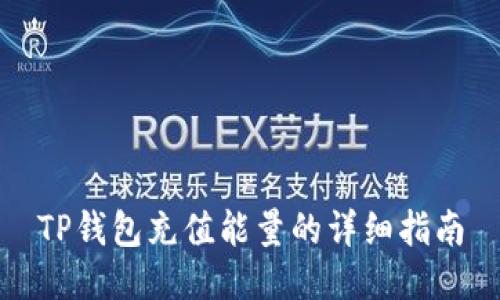 TP钱包充值能量的详细指南