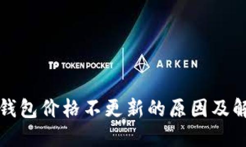 探索TP钱包价格不更新的原因及解决方案