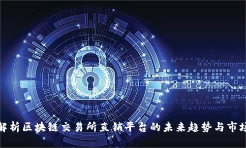 全面解析区块链交易所直销平台的未来趋势与市场机会
