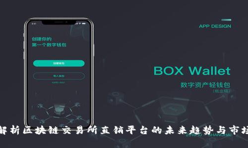 全面解析区块链交易所直销平台的未来趋势与市场机会