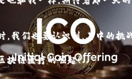   区块链技术如何重塑医药交易平台的未来 / 

 guanjianci 区块链,医药交易,去中心化,智能合约 /guanjianci 

引言
你是否曾经想过，传统医药交易所面临的种种问题究竟是如何解决的？在医疗领域，信任和透明度是至关重要的。每当提到药品交易，消费者和医疗服务提供者总是希望能够获得真实、可靠的信息。但是，现实中的医药交易往往被看作是复杂且隐蔽的。在这一背景下，区块链技术悄然兴起，使得医药交易的安全性和透明度得到了极大的提升。

区块链技术的基本概念
区块链是一种分布式账本技术（DLT），其最显著的特点是去中心化。传统的医药交易大多依赖于中心化的监控系统，这往往导致信息不对称和透明度不足。而区块链通过多个节点的方式分散存储数据，不仅能确保数据的安全性，还能极大地提升信息共享的及时性和准确性。

去中心化的优势
那么，去中心化的优势究竟是什么呢？首先，去中心化可以减少中介环节，降低交易成本。在传统医药交易中，往往需要通过多个中介机构来完成一笔交易，每一个环节都可能增加额外费用。而通过区块链平台，买卖双方可以直接进行交易，真正实现了“去中介化”。

其次，去中心化还能够增强透明度。区块链上的所有交易记录都是公开的，且不可篡改。这样，用户可以轻松验证每一笔交易的真实性，让假药无处藏身。这是否让你感到安心一些呢？

智能合约如何改变交易方式
除了去中心化，智能合约也是区块链医药交易平台的一项重要功能。智能合约是一种自动执行、控制或文档化法律事件和行动的计算机协议。在传统的医药交易中，合同的签订往往需要双方的多个确认过程，浪费了大量的时间和精力。而智能合约通过预先设定的算法和规则，能够在满足特定条件后自动执行交易。

例如，当购药者支付了相应价格，智能合约会立即验证这一交易，并将药品的所有权转移给购药者。这种自动化的过程几乎消除了人为错误的可能性，大大提升了交易的效率。你会发现，传统的繁琐流程在区块链的智能合约面前显得多么无力！

医药供应链的透明性和可追溯性
一个强大的区块链医药交易平台不仅能确保交易的安全和准确，还能够在医药供应链中发挥重要作用。在药品的生产、运输和分销过程中，各环节的信息都会实时记录在区块链上，使得消费者和相关方可以随时查询药品的来源、有效期以及运输状态。

比如，当你在网上购买一瓶药品时，区块链能帮助你清晰看到这瓶药的生产厂家、生产日期及运输路径。也许你会问，这样的透明性对普通消费者有什么好处呢？答案是，消费者能够更加清晰地了解自己所购买药品的真实背景，避免因为假药而造成的健康风险。

法律监管挑战
虽然区块链技术在医药交易领域展现出巨大的潜力，但是它也面临着诸多法律与监管的挑战。各国关于区块链和加密货币的法律法规尚未完善，许多国家对区块链医药交易的监管标准模糊不清。在这样的背景下，如何确保区块链交易的合规性，成为了行业发展的一个重要议题。

许多行业专家认为，未来区块链医药交易平台必须与监管机构进行有效沟通，以促进行业的健康发展。你是否也有这样的感觉，技术和法律之间的矛盾自古以来就相生相克？在新的技术不断涌现的今天，这种矛盾显得越发突出。

未来的展望
在技术不断创新的今天，区块链医药交易平台的未来充满了可能性。随着越来越多的药品公司和相关机构开始探索区块链技术，我们有理由相信，未来的医药交易将更加安全、有效和透明。区块链不仅仅是一种技术，它正在变革命务的方式，让每一个药品交易都走上光明与正义之路。

当然，未来的发展也需要我们每一个人的努力。作为消费者，我们应该积极关注和支持那些使用区块链技术的医药公司，推动这一伟大变革的到来。你是不是也和我一样，期待着那一天的到来？

结尾
回顾整篇文章，我们可以看到，区块链技术的应用正在改变医药交易的格局，去中心化、智能合约以及可追溯性等特点使得医药交易更加安全和透明。但同时，我们也要认识到，其中的挑战与机遇并存。希望未来的医药交易平台，能够为我们带来更好的体验和更多的医疗选择，让每个人都能享受到科技带来的便利与安全。

在这个信息化的时代，区块链医药交易平台的研究与开发正处于风口之上。无论你是医药行业的从业者，还是普通消费者，都应该关注这一趋势，共同见证区块链医疗的崛起！