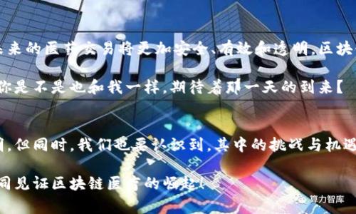   区块链技术如何重塑医药交易平台的未来 / 

 guanjianci 区块链,医药交易,去中心化,智能合约 /guanjianci 

引言
你是否曾经想过，传统医药交易所面临的种种问题究竟是如何解决的？在医疗领域，信任和透明度是至关重要的。每当提到药品交易，消费者和医疗服务提供者总是希望能够获得真实、可靠的信息。但是，现实中的医药交易往往被看作是复杂且隐蔽的。在这一背景下，区块链技术悄然兴起，使得医药交易的安全性和透明度得到了极大的提升。

区块链技术的基本概念
区块链是一种分布式账本技术（DLT），其最显著的特点是去中心化。传统的医药交易大多依赖于中心化的监控系统，这往往导致信息不对称和透明度不足。而区块链通过多个节点的方式分散存储数据，不仅能确保数据的安全性，还能极大地提升信息共享的及时性和准确性。

去中心化的优势
那么，去中心化的优势究竟是什么呢？首先，去中心化可以减少中介环节，降低交易成本。在传统医药交易中，往往需要通过多个中介机构来完成一笔交易，每一个环节都可能增加额外费用。而通过区块链平台，买卖双方可以直接进行交易，真正实现了“去中介化”。

其次，去中心化还能够增强透明度。区块链上的所有交易记录都是公开的，且不可篡改。这样，用户可以轻松验证每一笔交易的真实性，让假药无处藏身。这是否让你感到安心一些呢？

智能合约如何改变交易方式
除了去中心化，智能合约也是区块链医药交易平台的一项重要功能。智能合约是一种自动执行、控制或文档化法律事件和行动的计算机协议。在传统的医药交易中，合同的签订往往需要双方的多个确认过程，浪费了大量的时间和精力。而智能合约通过预先设定的算法和规则，能够在满足特定条件后自动执行交易。

例如，当购药者支付了相应价格，智能合约会立即验证这一交易，并将药品的所有权转移给购药者。这种自动化的过程几乎消除了人为错误的可能性，大大提升了交易的效率。你会发现，传统的繁琐流程在区块链的智能合约面前显得多么无力！

医药供应链的透明性和可追溯性
一个强大的区块链医药交易平台不仅能确保交易的安全和准确，还能够在医药供应链中发挥重要作用。在药品的生产、运输和分销过程中，各环节的信息都会实时记录在区块链上，使得消费者和相关方可以随时查询药品的来源、有效期以及运输状态。

比如，当你在网上购买一瓶药品时，区块链能帮助你清晰看到这瓶药的生产厂家、生产日期及运输路径。也许你会问，这样的透明性对普通消费者有什么好处呢？答案是，消费者能够更加清晰地了解自己所购买药品的真实背景，避免因为假药而造成的健康风险。

法律监管挑战
虽然区块链技术在医药交易领域展现出巨大的潜力，但是它也面临着诸多法律与监管的挑战。各国关于区块链和加密货币的法律法规尚未完善，许多国家对区块链医药交易的监管标准模糊不清。在这样的背景下，如何确保区块链交易的合规性，成为了行业发展的一个重要议题。

许多行业专家认为，未来区块链医药交易平台必须与监管机构进行有效沟通，以促进行业的健康发展。你是否也有这样的感觉，技术和法律之间的矛盾自古以来就相生相克？在新的技术不断涌现的今天，这种矛盾显得越发突出。

未来的展望
在技术不断创新的今天，区块链医药交易平台的未来充满了可能性。随着越来越多的药品公司和相关机构开始探索区块链技术，我们有理由相信，未来的医药交易将更加安全、有效和透明。区块链不仅仅是一种技术，它正在变革命务的方式，让每一个药品交易都走上光明与正义之路。

当然，未来的发展也需要我们每一个人的努力。作为消费者，我们应该积极关注和支持那些使用区块链技术的医药公司，推动这一伟大变革的到来。你是不是也和我一样，期待着那一天的到来？

结尾
回顾整篇文章，我们可以看到，区块链技术的应用正在改变医药交易的格局，去中心化、智能合约以及可追溯性等特点使得医药交易更加安全和透明。但同时，我们也要认识到，其中的挑战与机遇并存。希望未来的医药交易平台，能够为我们带来更好的体验和更多的医疗选择，让每个人都能享受到科技带来的便利与安全。

在这个信息化的时代，区块链医药交易平台的研究与开发正处于风口之上。无论你是医药行业的从业者，还是普通消费者，都应该关注这一趋势，共同见证区块链医疗的崛起！