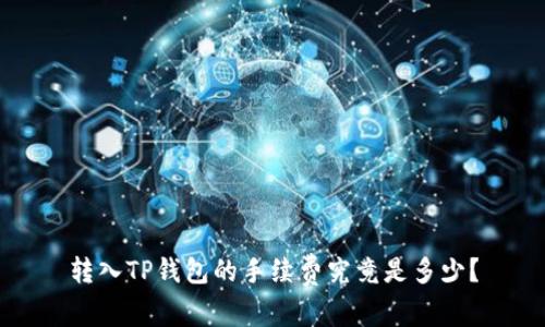 转入TP钱包的手续费究竟是多少？