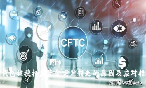 TP钱包被授权后资金突然转走的原因及应对措施