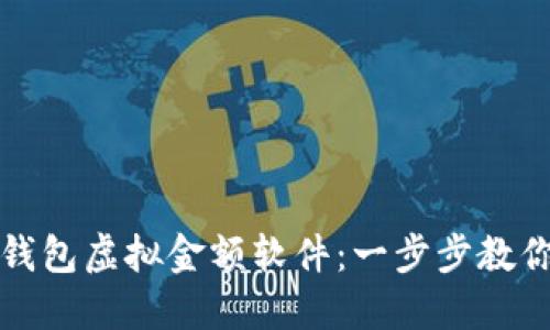 如何下载微信钱包虚拟金额软件：一步步教你实现资金管理