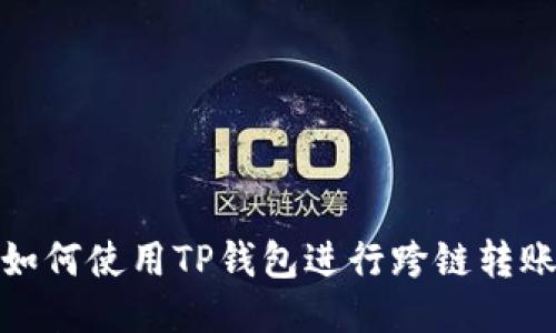 如何使用TP钱包进行跨链转账